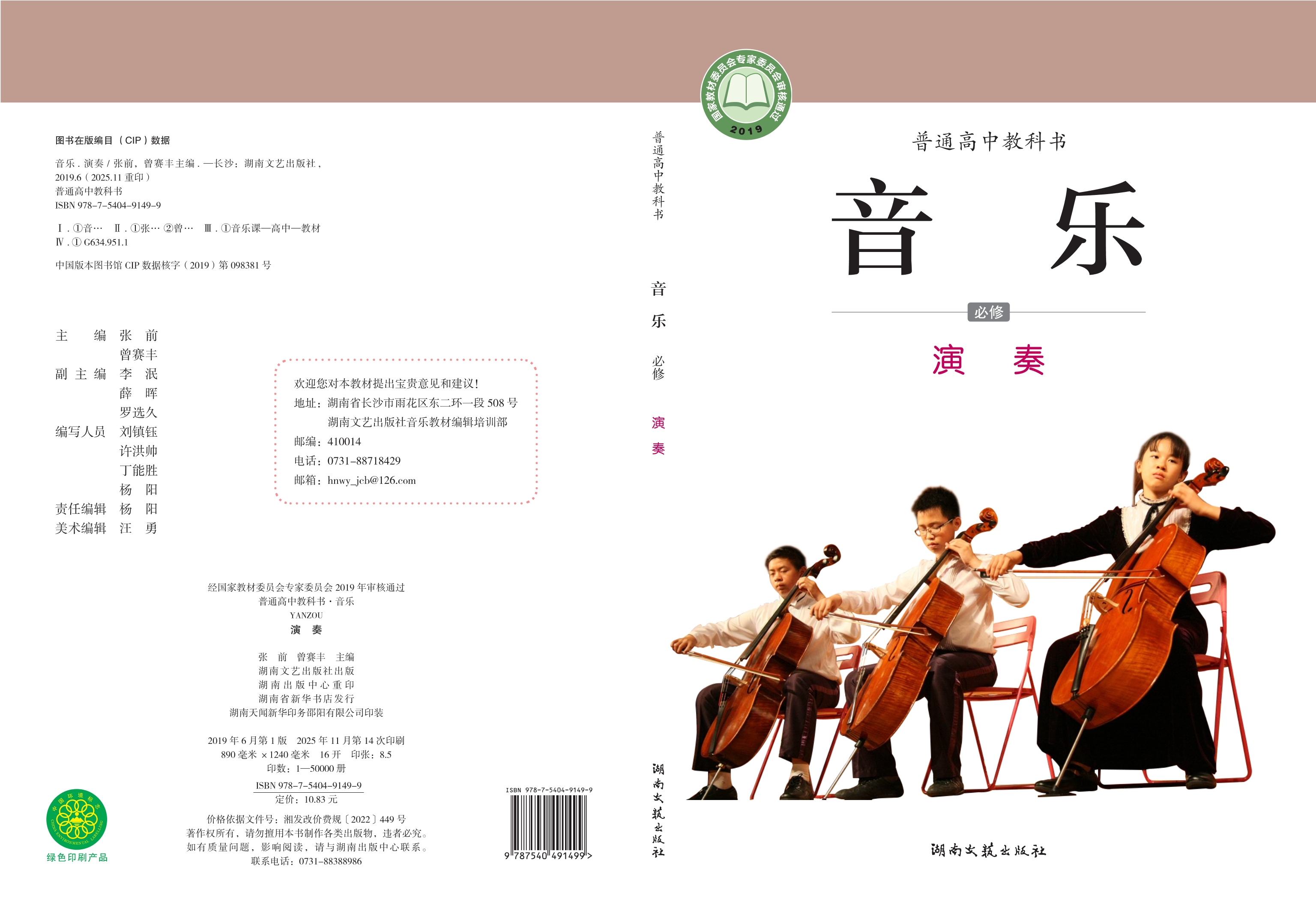 普通高中教科书·音乐必修3 演奏